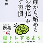 【VODで読める電子書籍】『40歳から始める「脳の老化」を防ぐ習慣（和田 秀樹[著]）』の紹介