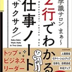 【VODで読める電子書籍】『5秒でチェック、すぐに使える！2行でわかるサクサク仕事ノート（学識サロン まぁ～[著]）』の紹介