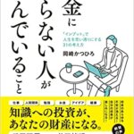 【VODで読める電子書籍】『お金に困らない人が学んでいること（岡崎 かつひろ[著]）』の紹介