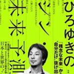 【VODで読める電子書籍】『ひろゆきのシン・未来予測（ひろゆき(西村博之) [著]）』の紹介