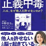 【VODで読める電子書籍】『まんがでわかる 正義中毒 人は、なぜ他人を許せないのか？（中野 信子[監修], 川井いね子[イラスト]）』の紹介