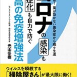 【VODで読める電子書籍】『コロナの感染も重症化も自力で防ぐ最高の免疫増強法（光山 冬樹[著]）』の紹介