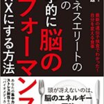 【VODで読める電子書籍】『ビジネスエリートのための 医学的に脳のパフォーマンスをMAXにする方法（小倉行雄[著]）』の紹介