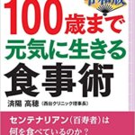 【VODで読める電子書籍】『令和版 100歳まで元気に生きる食事術 (最新の医学データでわかった自然治癒力の高め方)（済陽 高穂[著]）』の紹介