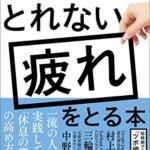 【VODで読める電子書籍】『寝てもとれない疲れをとる本（中根一[著]）』の紹介