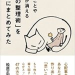 【VODで読める電子書籍】『心配ごとや不安が消える 「心の整理術」を1冊にまとめてみた（松原 正樹[著]）』の紹介