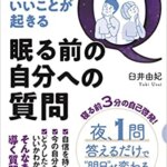 【VODで読める電子書籍】『明日、いいことが起きる眠る前の自分への質問（臼井由妃[著]）』の紹介