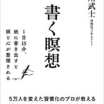 【VODで読める電子書籍】『書く瞑想 1日15分、紙に書き出すと頭と心が整理される（古川武士[著]）』の紹介