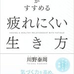 【VODで読める電子書籍】『精神科医がすすめる 疲れにくい生き方（川野 泰周[著]）』の紹介
