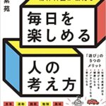 【VODで読める電子書籍】『精神科医が教える 毎日を楽しめる人の考え方（樺沢 紫苑[著]）』の紹介