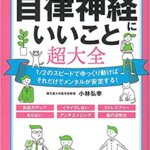 【VODで読める電子書籍】『自律神経にいいこと超大全（小林 弘幸[著]）』の紹介