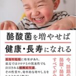 【VODで読める電子書籍】『酪酸菌を増やせば健康・長寿になれる～今、話題の酪酸・酪酸菌のすべてが分かる！（内藤裕二 [著]）』の紹介