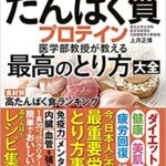 【VODで読める電子書籍】『食べてやせる! 若返る! 病気を防ぐ! たんぱく質・プロテイン医学部教授が教える最高のとり方大全（上月正博[著]）』の紹介
