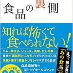 【VODで読める電子書籍】『食品の裏側―みんな大好きな食品添加物（安部 司[著]）』の紹介