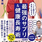 【VODで読める電子書籍】『120歳まで元気に生きる 最強のサプリ&健康長寿術（金森 重樹[著]）』の紹介