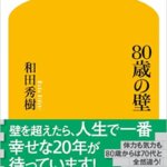 【VODで読める電子書籍】『80歳の壁（和田 秀樹[著]）』の紹介