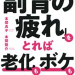 【VODで読める電子書籍】『「副腎の疲れ」をとれば老化もボケもくい止められる！（本間 良子[著], 本間 龍介[著]）』の紹介