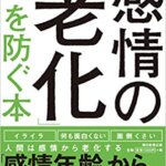 【VODで読める電子書籍】『「感情の老化」を防ぐ本（和田 秀樹[著]）』の紹介