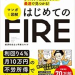【VODで読める電子書籍】『「経済的自由」を最速で手に入れる! ぴったりの投資プランが最速で見つかる! マンガと図解 はじめてのFIRE（頼藤 太希[著], 高山 一恵[著]）』の紹介