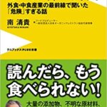 【VODで読める電子書籍】『じつはもっと怖い外食 - 外食・中食産業の最前線で聞いた「危険」すぎる話（南 清貴[著]）』の紹介