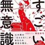 【VODで読める電子書籍】『なぜかうまくいく人のすごい無意識（ 梯谷幸司[著]）』の紹介