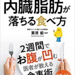 【VODで読める電子書籍】『ストレス0!で内臓脂肪が落ちる食べ方：2週間でお腹が凹む医者が教える食事術（[著]）』の紹介