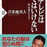 【VODで読める電子書籍】『テレビは見てはいけない 脱・奴隷の生き方（苫米地 英人[著]）』の紹介