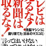 【VODで読める電子書籍】『テレビは見るな! 新聞は取るな! (日本の真相!)（船瀬 俊介[著]）』の紹介