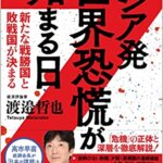 【VODで読める電子書籍】『ロシア発 世界恐慌が始まる日 新たな戦勝国と敗戦国が決まる（渡邉哲也 [著]）』の紹介