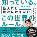 【VODで読める電子書籍】『一流の人だけが知っている、他人には絶対に教えない この世界のルール。 選ばれる人を決める「秘密の評価基準」40 （千田琢哉[著]）』の紹介