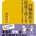 【VODで読める電子書籍】『内臓脂肪を最速で落とす 日本人最大の体質的弱点とその克服法（奥田 昌子[著]）』の紹介