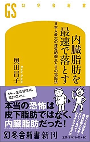 【VODで読める電子書籍】『内臓脂肪を最速で落とす 日本人最大の体質的弱点とその克服法（奥田 昌子[著]）』の紹介