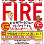 【VODで読める電子書籍】『年収300万円FIRE 貯金ゼロから7年でセミリタイアする「お金の増やし方」（山口 貴大(ライオン兄さん) [著]）』の紹介