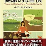 【VODで読める電子書籍】『日本人に気づいて欲しい健康的な習慣（パメラ・デ・サンティス[著]）』の紹介