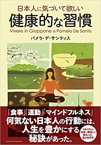 【VODで読める電子書籍】『日本人に気づいて欲しい健康的な習慣（パメラ・デ・サンティス[著]）』の紹介