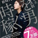 【VODで読める電子書籍】『時を稼ぐ男 新時代の時間とお金の法則 （三崎 優太[著]）』の紹介