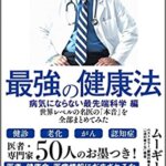 【VODで読める電子書籍】『最強の健康法 世界レベルの名医の「本音」を全部まとめてみた【病気にならない最先端科学編】（ムーギー・キム[著], 名医・専門家オールスターチーム[著]）』の紹介
