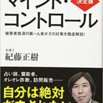 【VODで読める電子書籍】『決定版 マインド・コントロール（ 紀藤正樹[著]）』の紹介