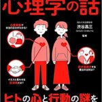 【VODで読める電子書籍】『眠れなくなるほど面白い 図解 心理学の話：ヒトの心と行動の謎をゼロからトコトン解説！（渋谷 昌三[監修]）』の紹介