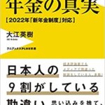 【VODで読める電子書籍】『知らないと損する年金の真実 - 2022年「新年金制度」対応 （大江 英樹[著]）』の紹介