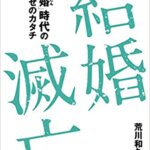 【VODで読める電子書籍】『結婚滅亡 ～「オワ婚時代」のしあわせのカタチ～（荒川 和久[著]）』の紹介