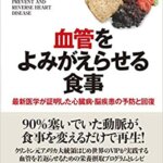 【VODで読める電子書籍】『血管をよみがえらせる食事 最新医学が証明した心臓病・脳疾患の予防と回復（コールドウェル・B・エセルスティン[著], 松田麻美子[監修, 翻訳]）』の紹介