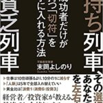 【VODで読める電子書籍】『金持ち列車、貧乏列車 成功者だけが持つ「切符」を手に入れる方法（末岡 よしのり[著]）』の紹介