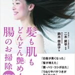 【VODで読める電子書籍】『髪も肌もどんどん艶めく腸のお掃除（鈴木 奈央子[著]）』の紹介