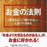 【VODで読める電子書籍】『「お金」の法則---「貯まらない」「殖やせない」にはワケがある（千田 琢哉[著]）』の紹介