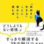 【VODで読める電子書籍】『「前向きに生きる」ことに疲れたら読む本（南 直哉[著]）』の紹介