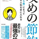 【VODで読める電子書籍】『「金持ち脳」になって自由な人生を手に入れる 攻めの節約 （生方 正[著]）』の紹介