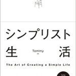 【VODで読める電子書籍】『シンプリスト生活（Tommy[著]）』の紹介