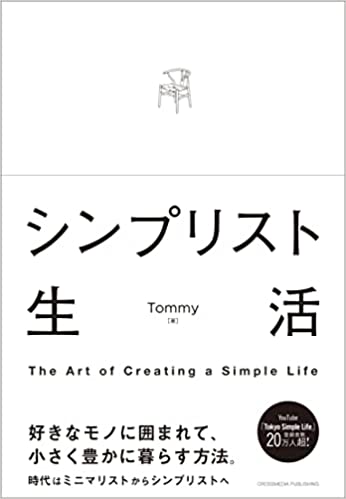 【VODで読める電子書籍】『シンプリスト生活（Tommy[著]）』の紹介