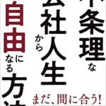 【VODで読める電子書籍】『不条理な会社人生から自由になる方法 働き方2.0vs4.0（橘 玲[著]）』の紹介